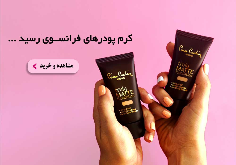 کرم پودر پیرکاردین | لیلی بیوتی