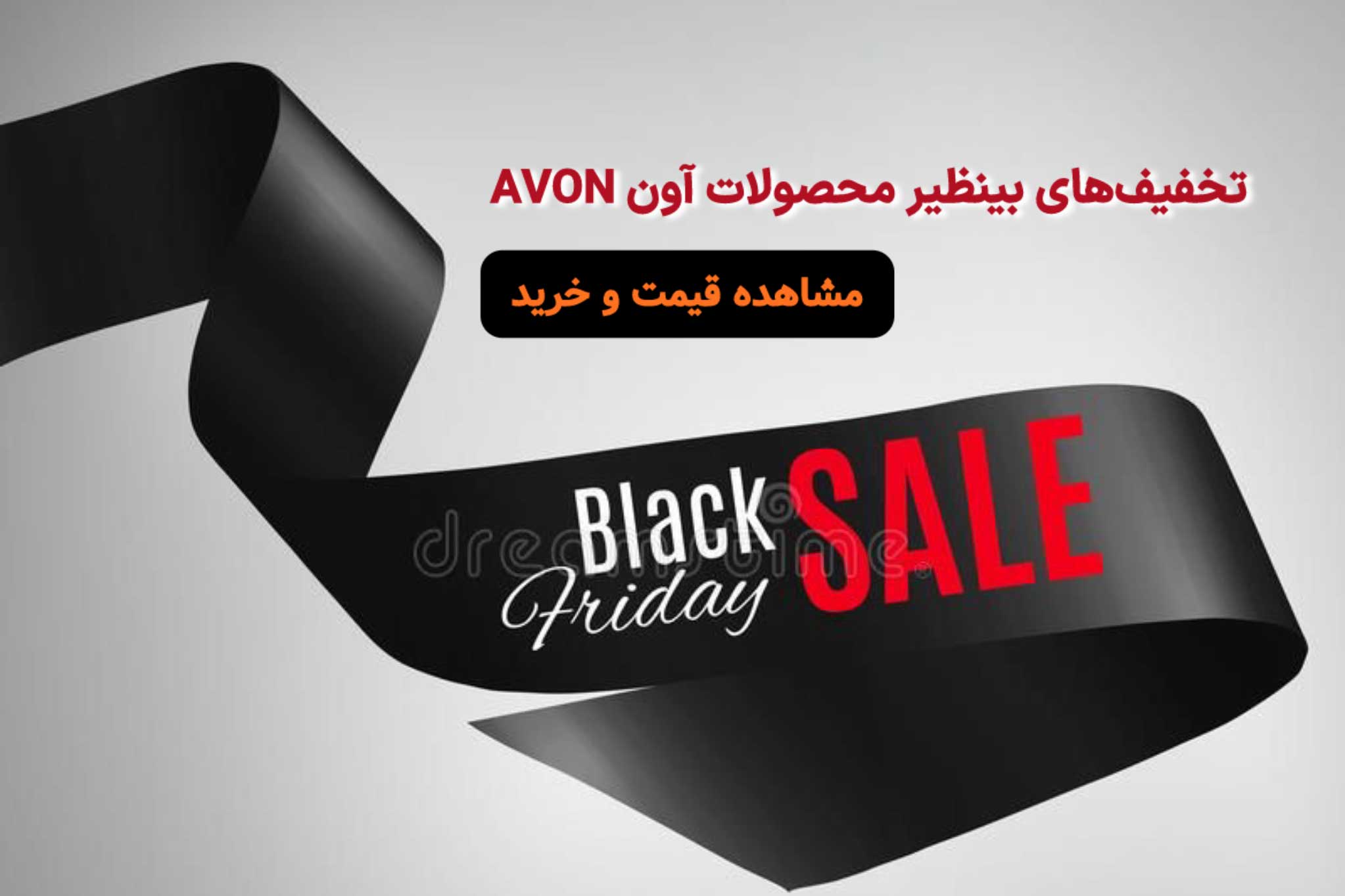 تخفیف محصولات آون-Avon | لیلی بیوتی