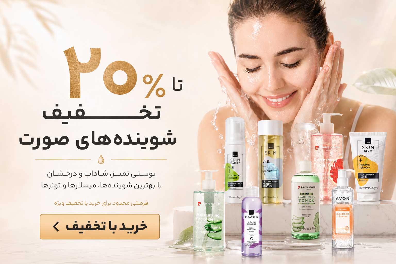 شوینده صورت، تونر، میسلار | لیلی بیوتی