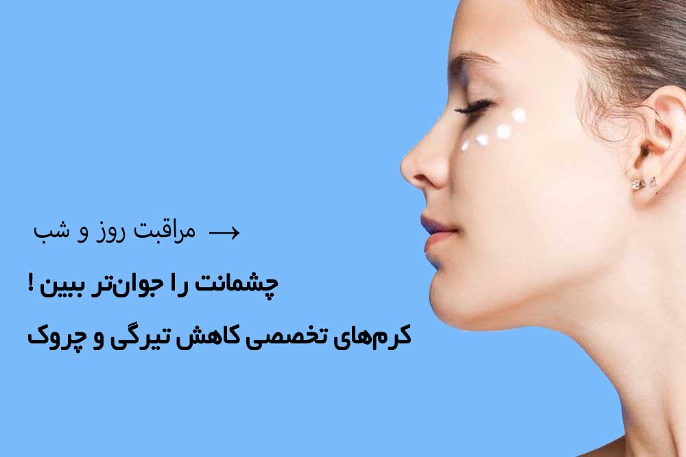 کرم دور چشم