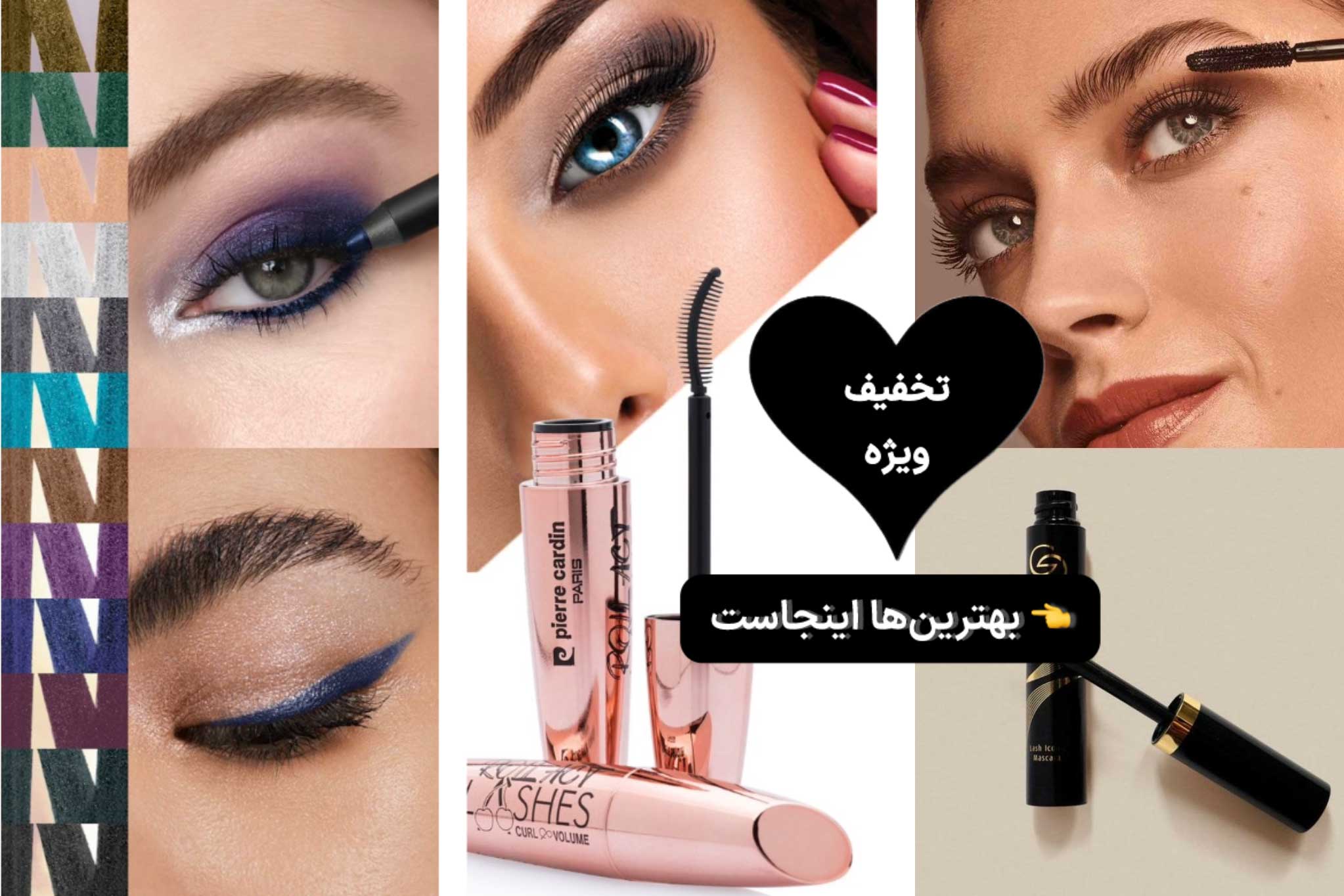 آرایش چشم | لیلی بیوتی