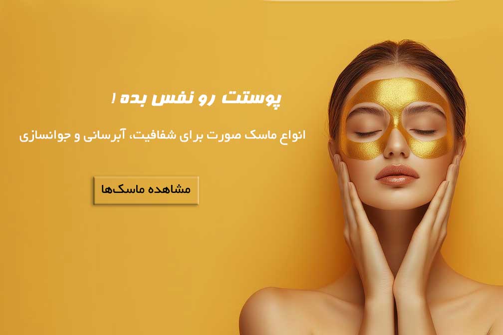 ماسک و تقویت کننده صورت