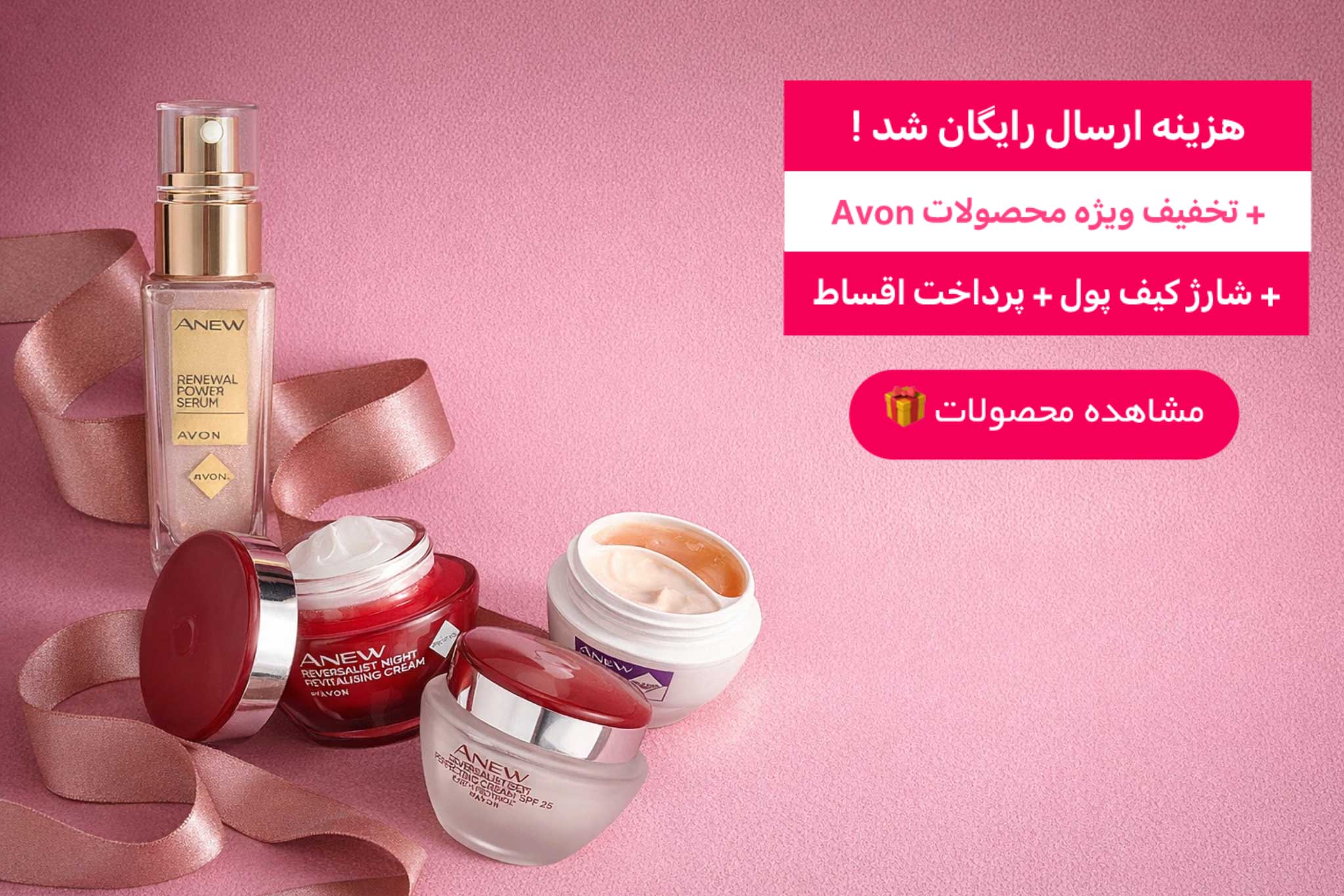 محصولات آون | لیلی بیوتی