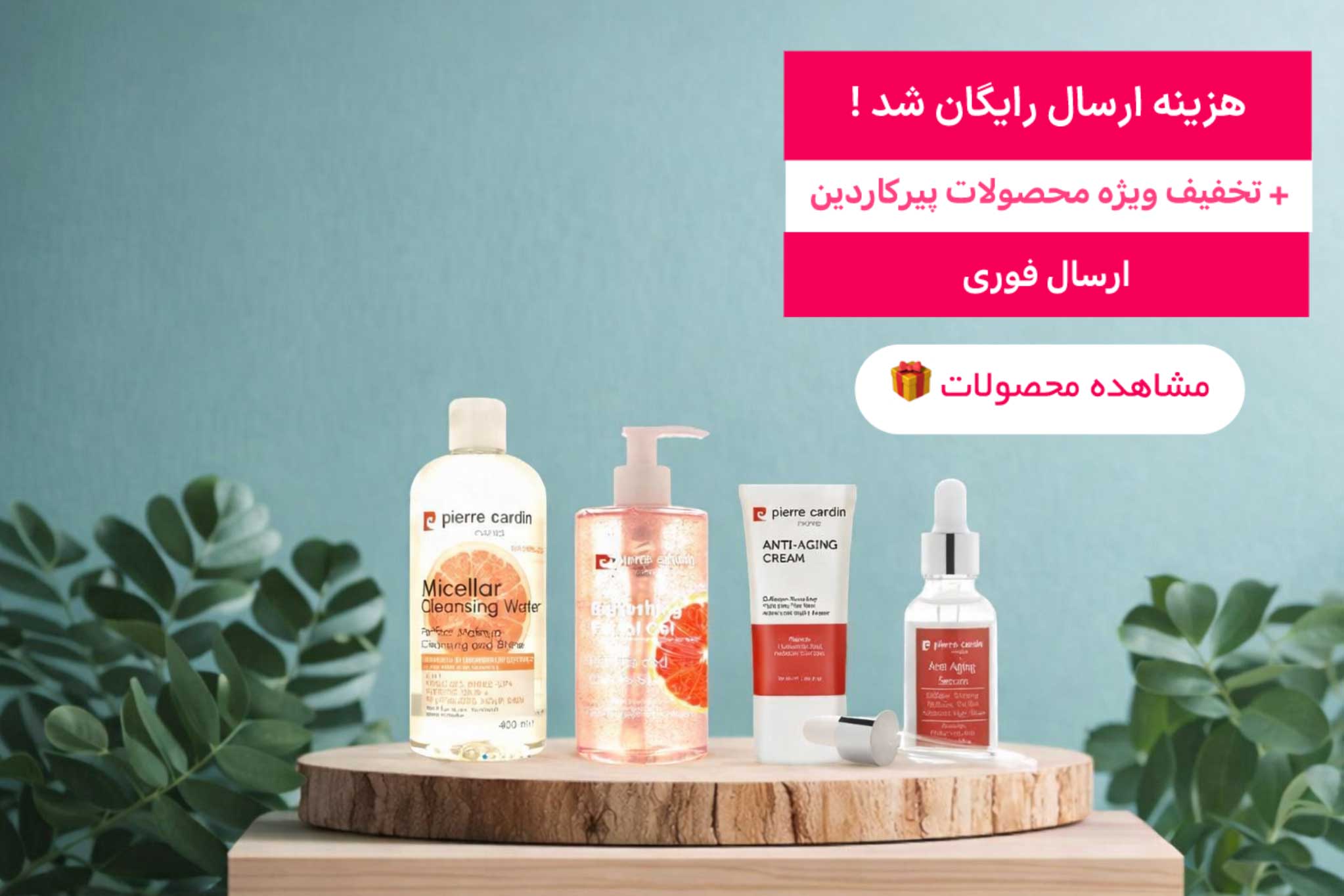 محصولات پیر کاردین | لیلی بیوتی