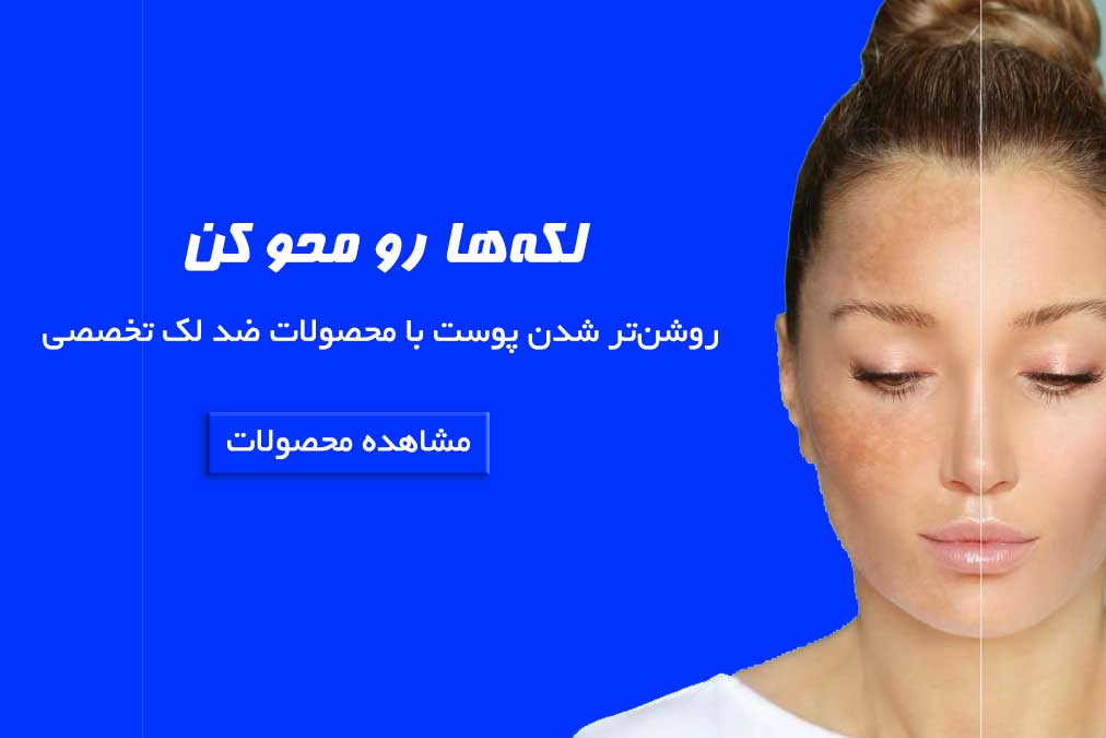 محصولات ضد لک