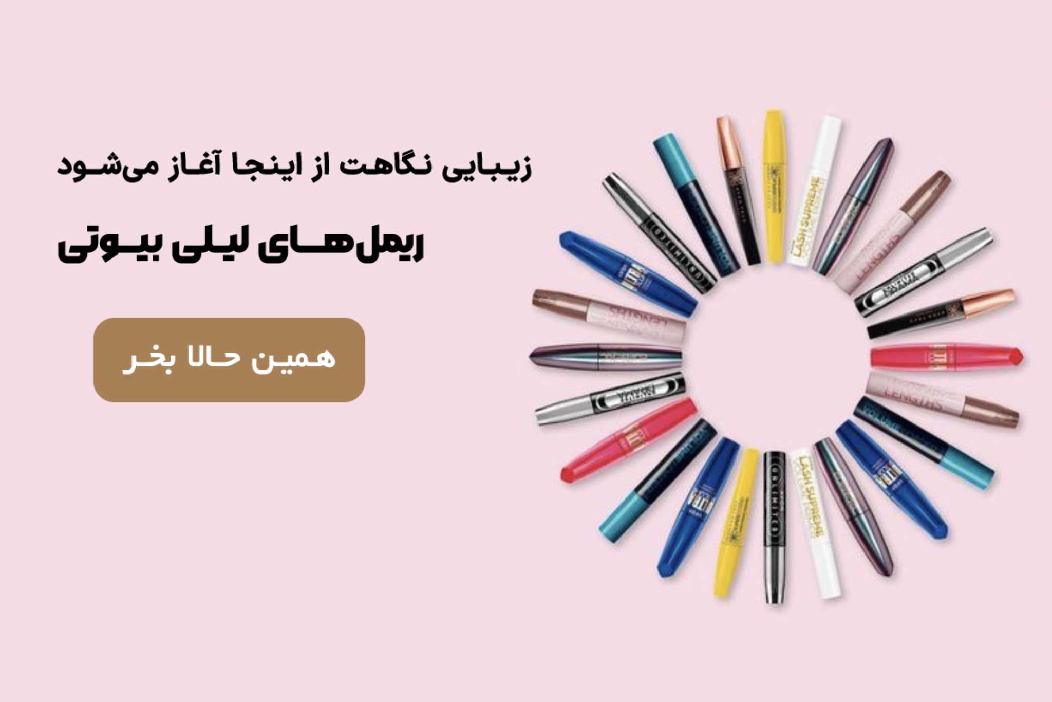 ریمل | لیلی بیوتی