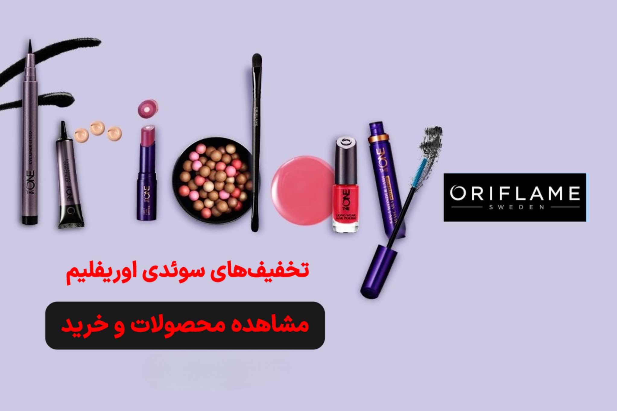 تخفیف محصولات اوریفلیم | لیلی بیوتی