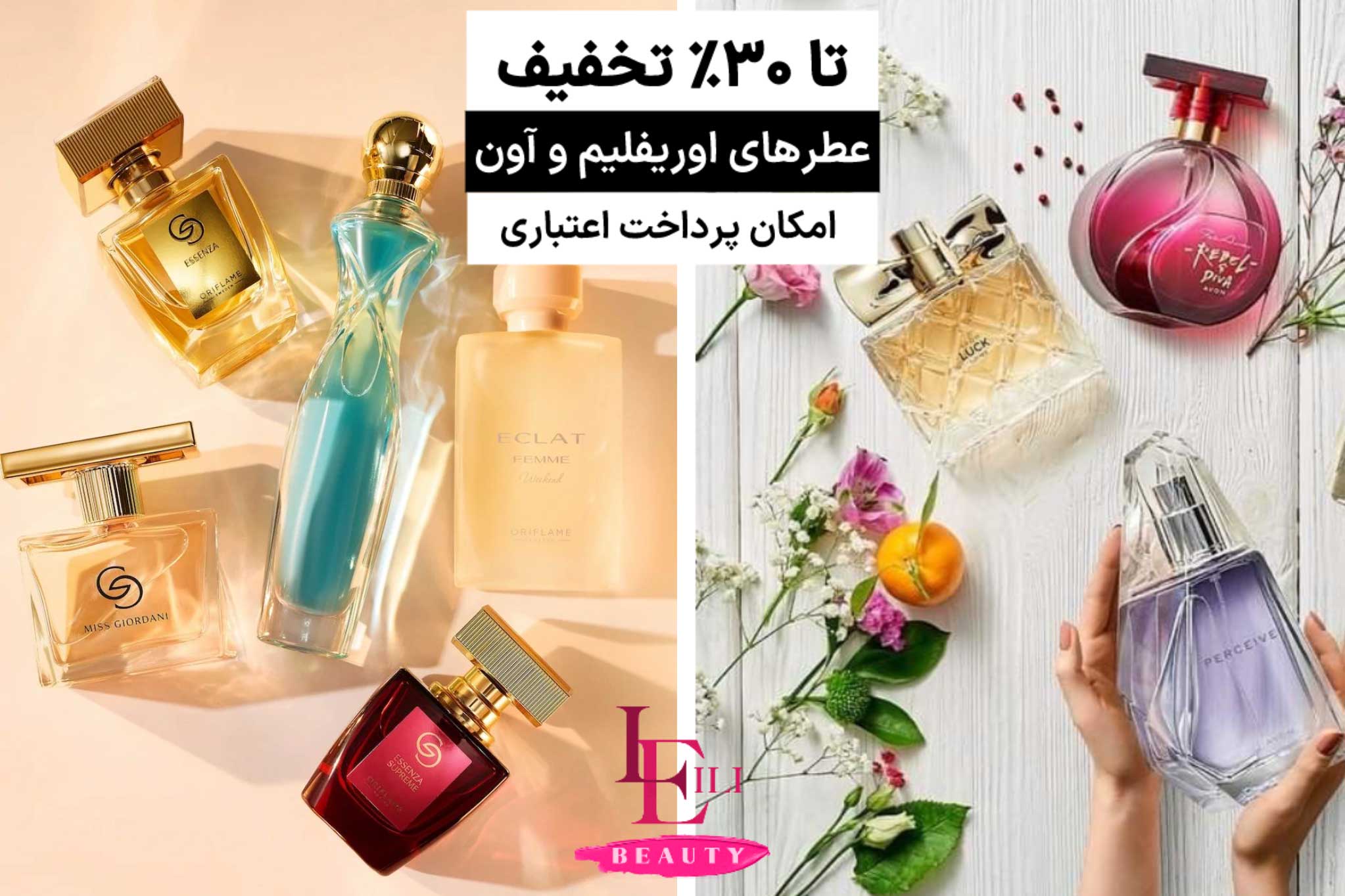 عطر اوریفلیم و آون | لیلی بیوتی