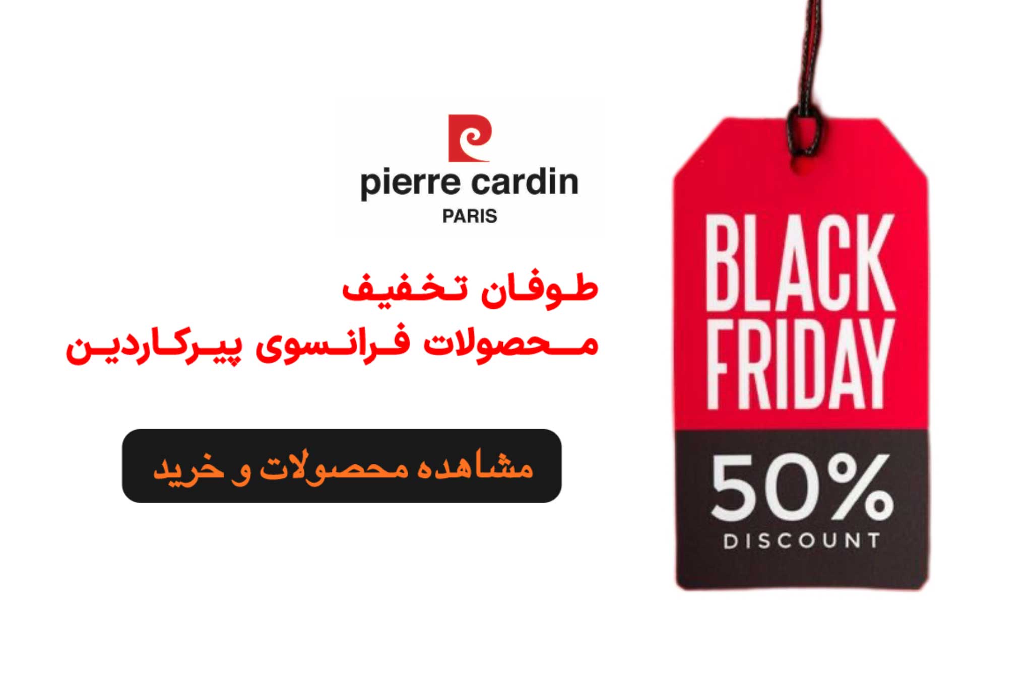 تخفیف محصولات پیر کاردین | لیلی بیوتی