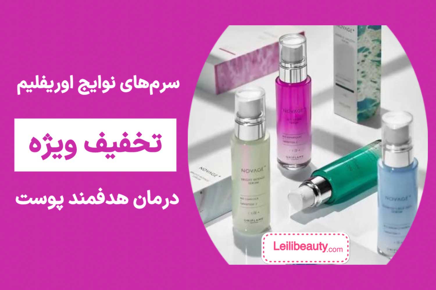 سرم نوایج اوریفلیم | لیلی بیوتی