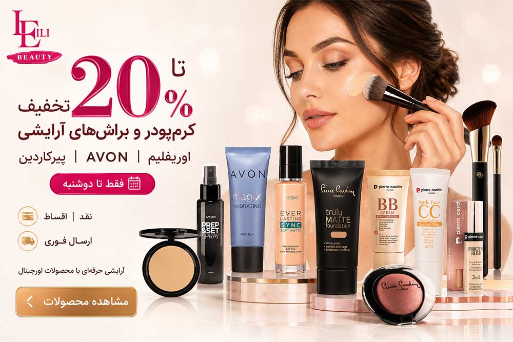 20% تخفیف کرم‌پودر و پنکک | لیلی بیوتی