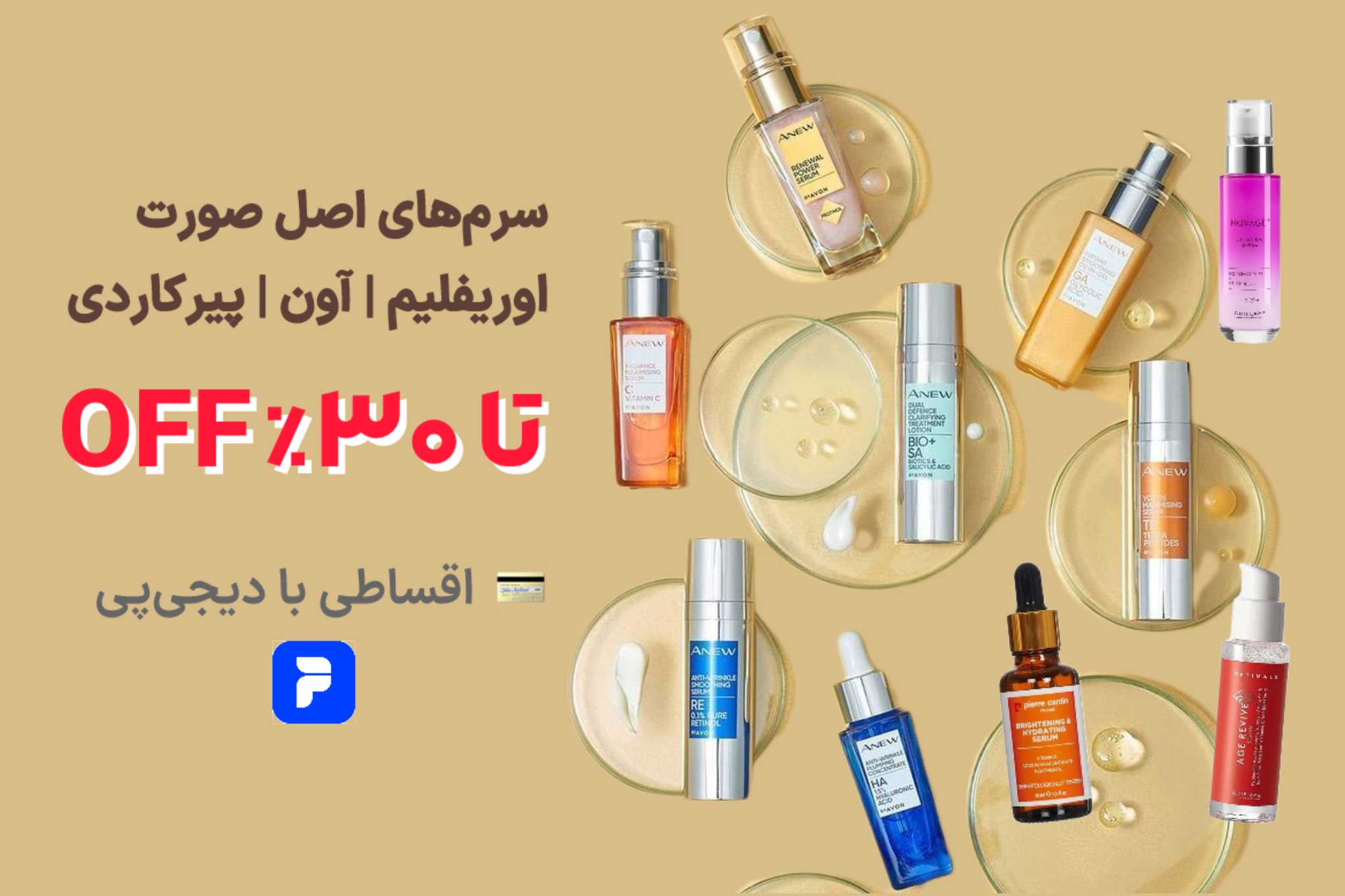 سرم صورت | لیلی بیوتی