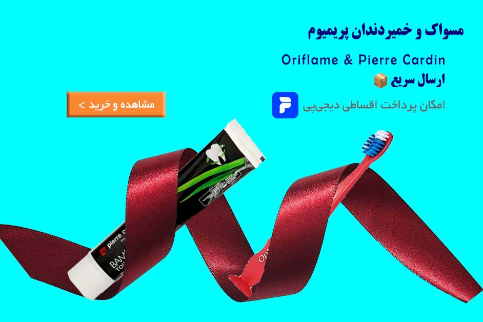 خمیردندان اوریفلیم | لیلی بیوتی