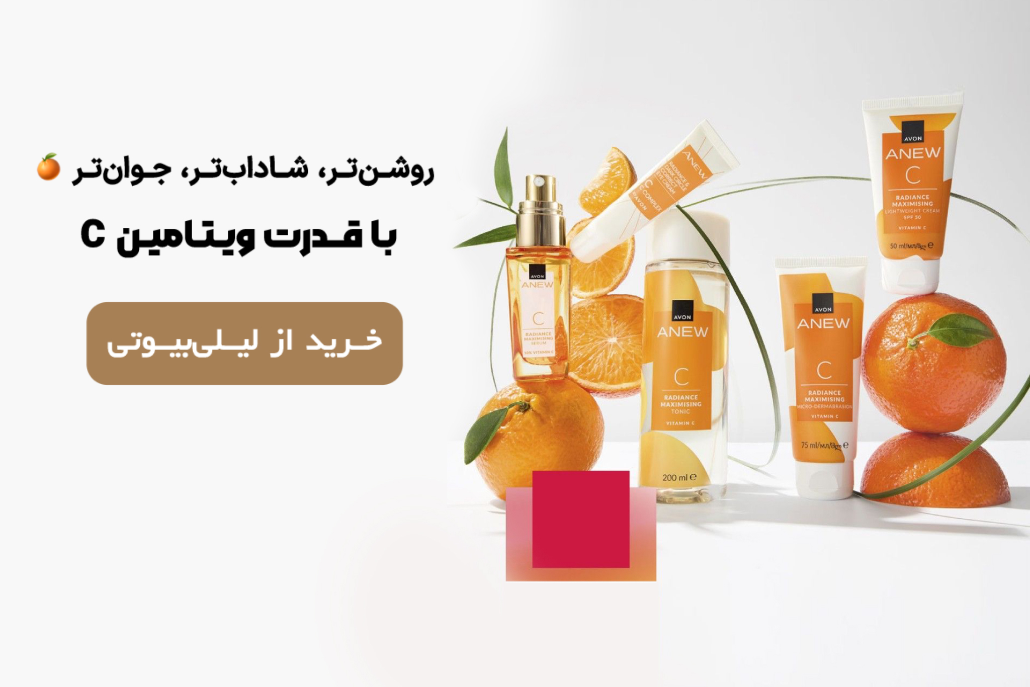 ویتامین C | لیلی بیوتی