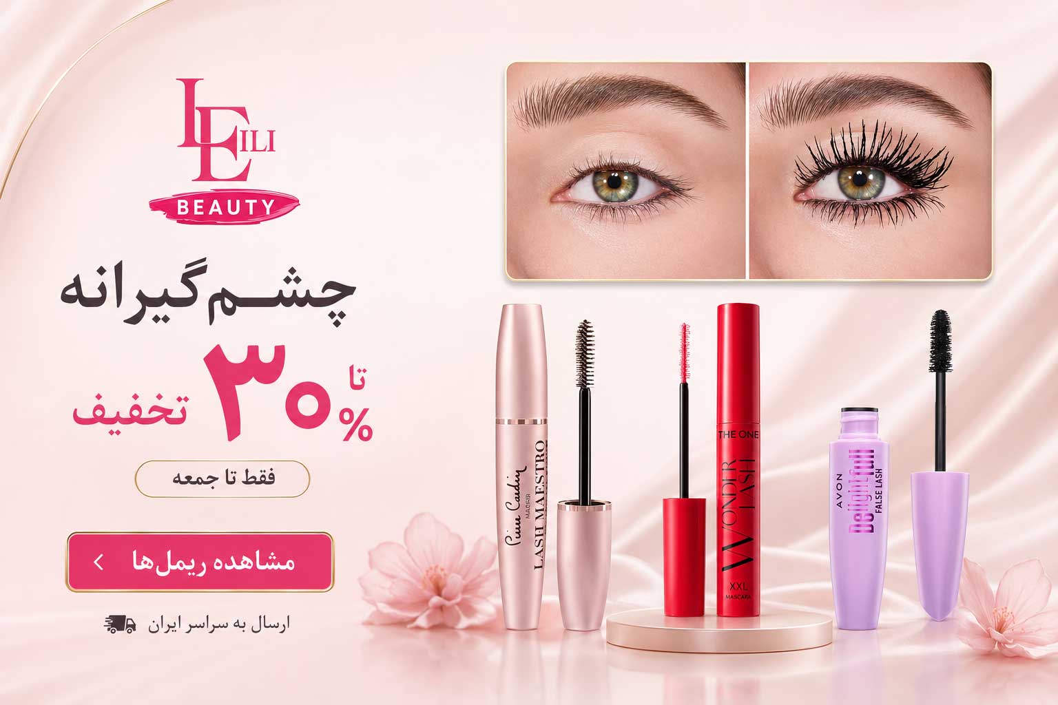 ریمل چشم و ابرو 