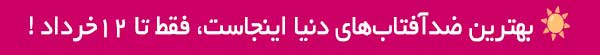 لوازم آرایشی عید