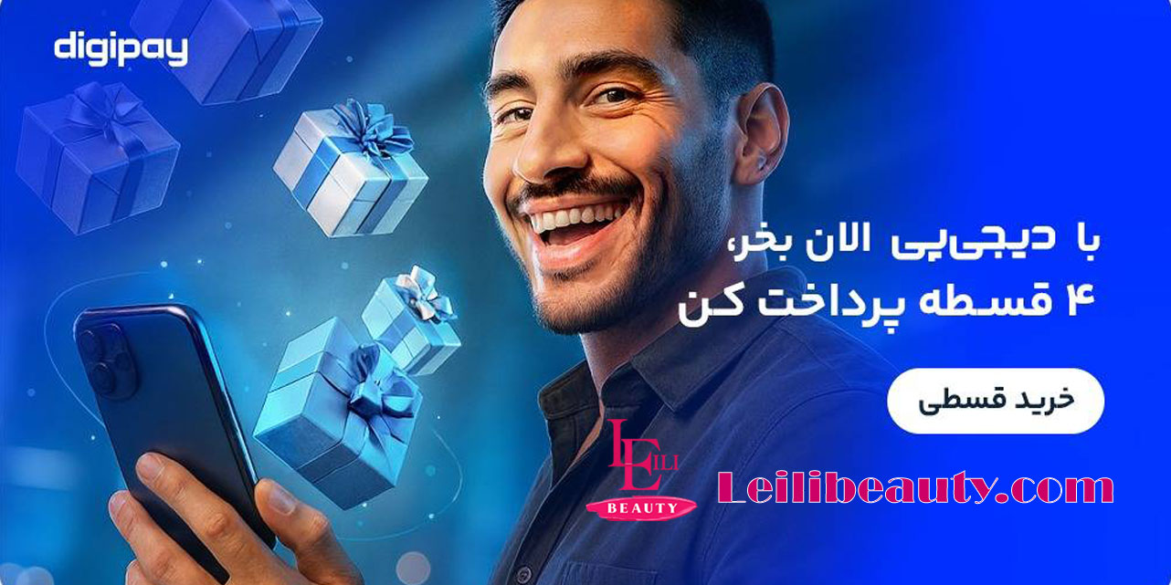 دریافت اعتبار ۴ قسطه دیجی پی برای خرید اقساطی محصولات آرایشی