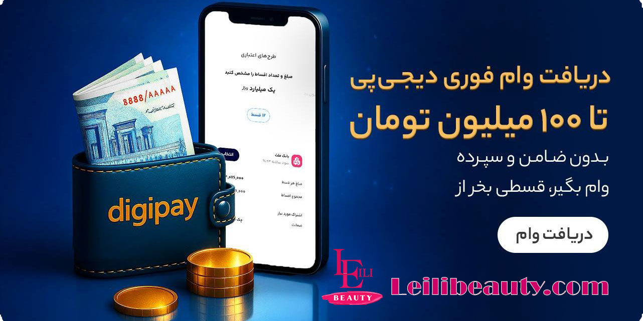 ثبت درخواست وام بلندمدت دیجی پی