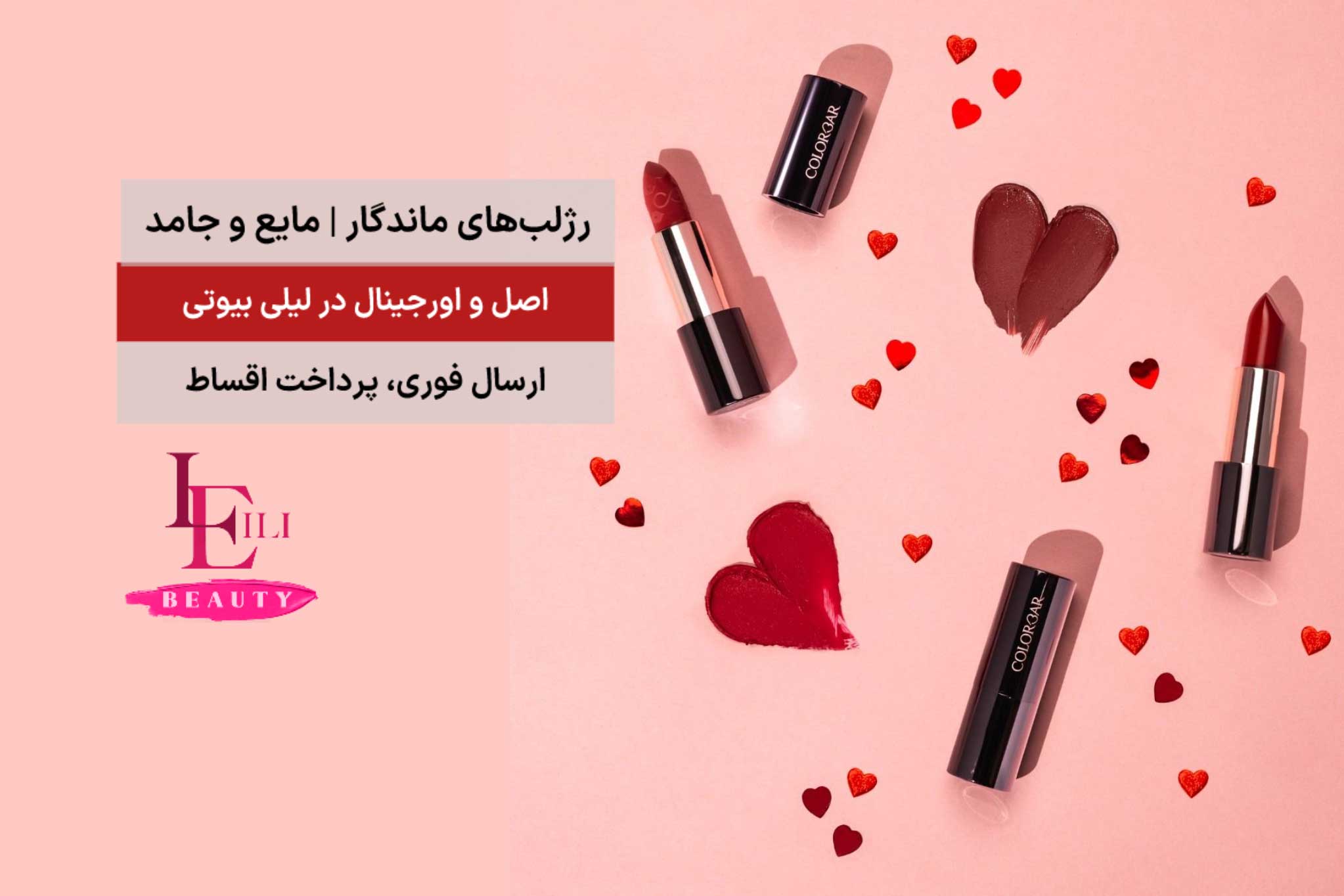 تخفیف رژ لب | لیلی بیوتی