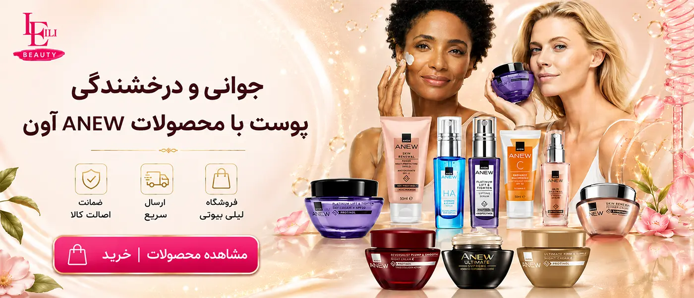محصولات ضد چروک و ضد پیری آنیو AVON