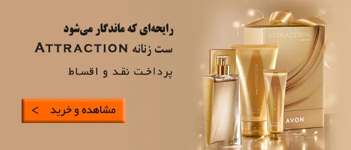ادوپرفیوم زنانه اترکشن، کرم عطری اترکشن