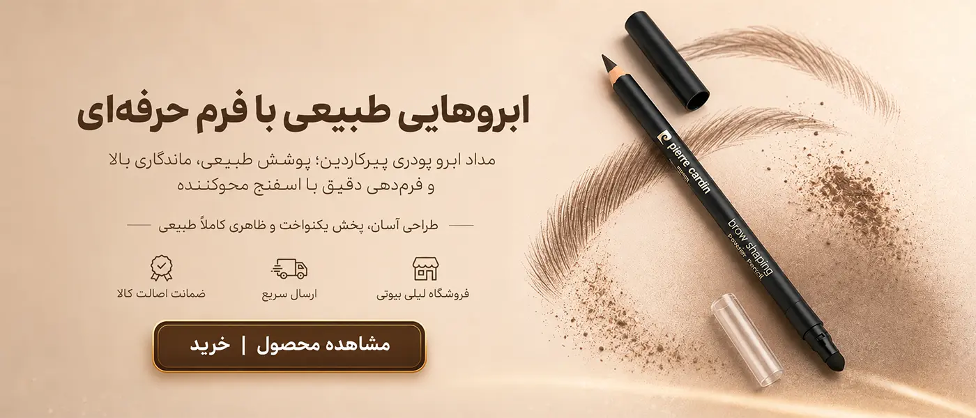 مداد ابرو پودري فرم‌دهنده پيرکاردين