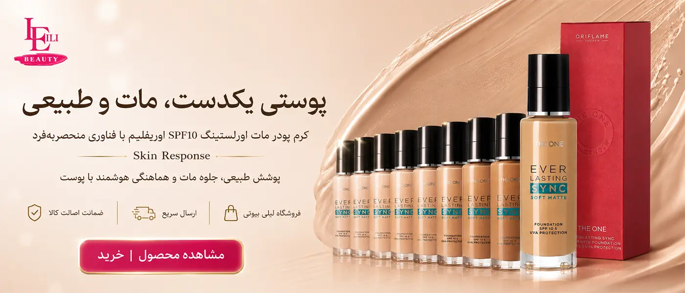 کرم پودر مات اورلستینگ SPF10 اوریفلیم