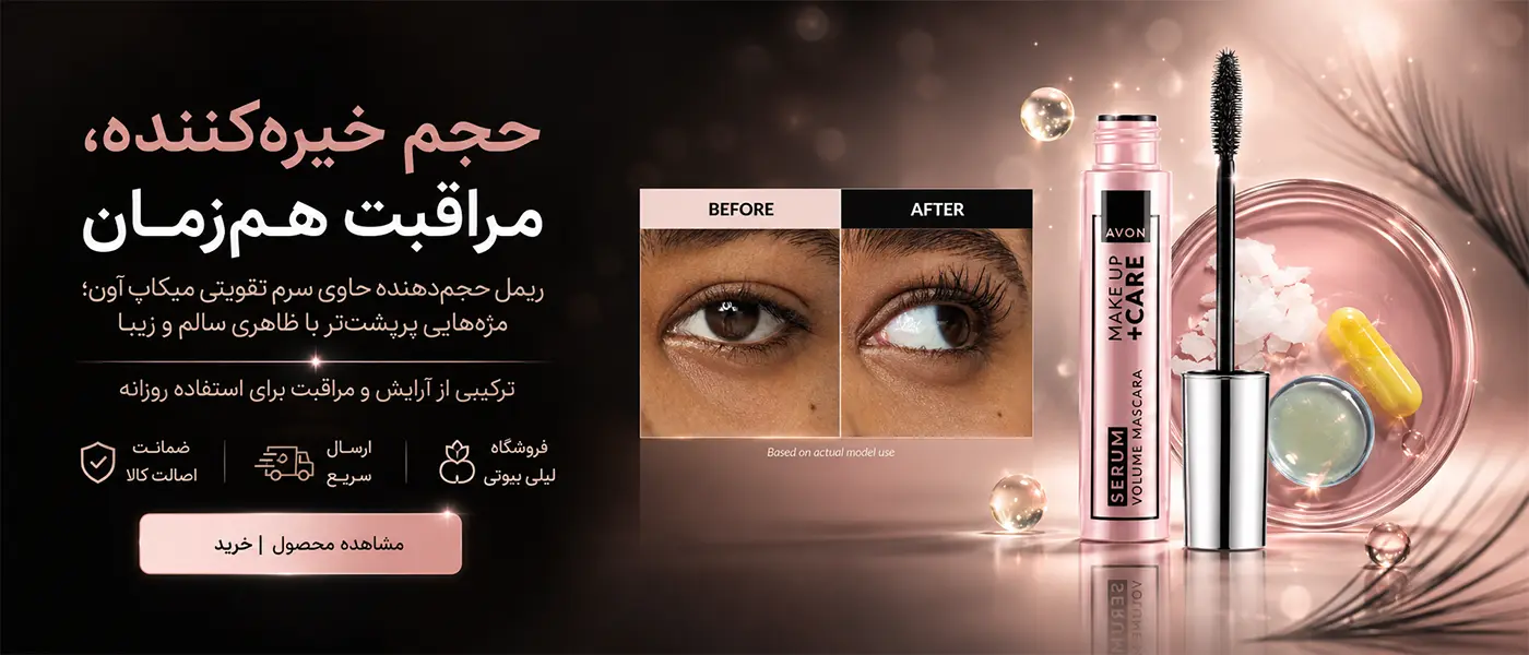 ريمل حجم‌دهنده حاوي سرم تقويتي ميکاپ آون