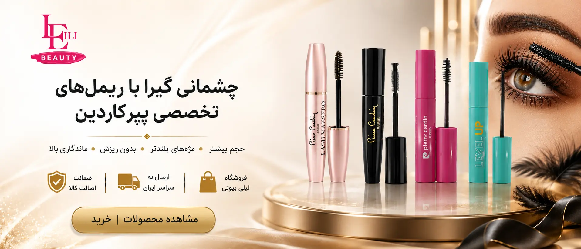 ریمل پیر کاردین pierre cardin