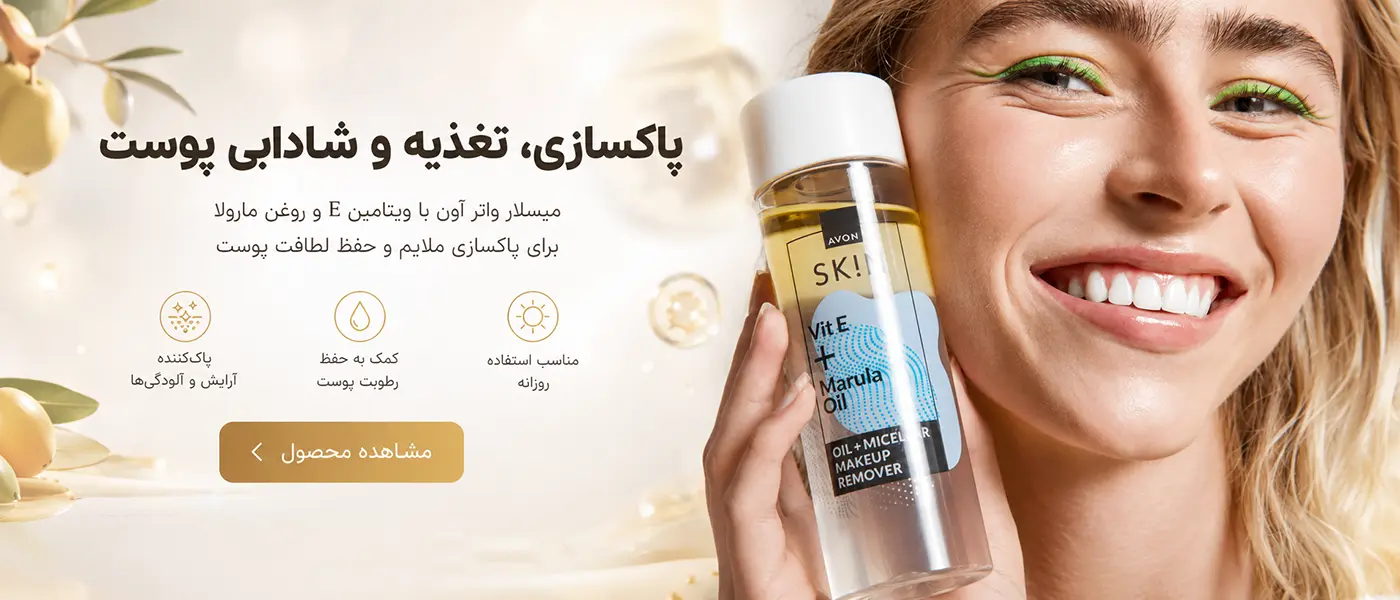 خريد ميسلار ويتامين E و روغن مارولا آون