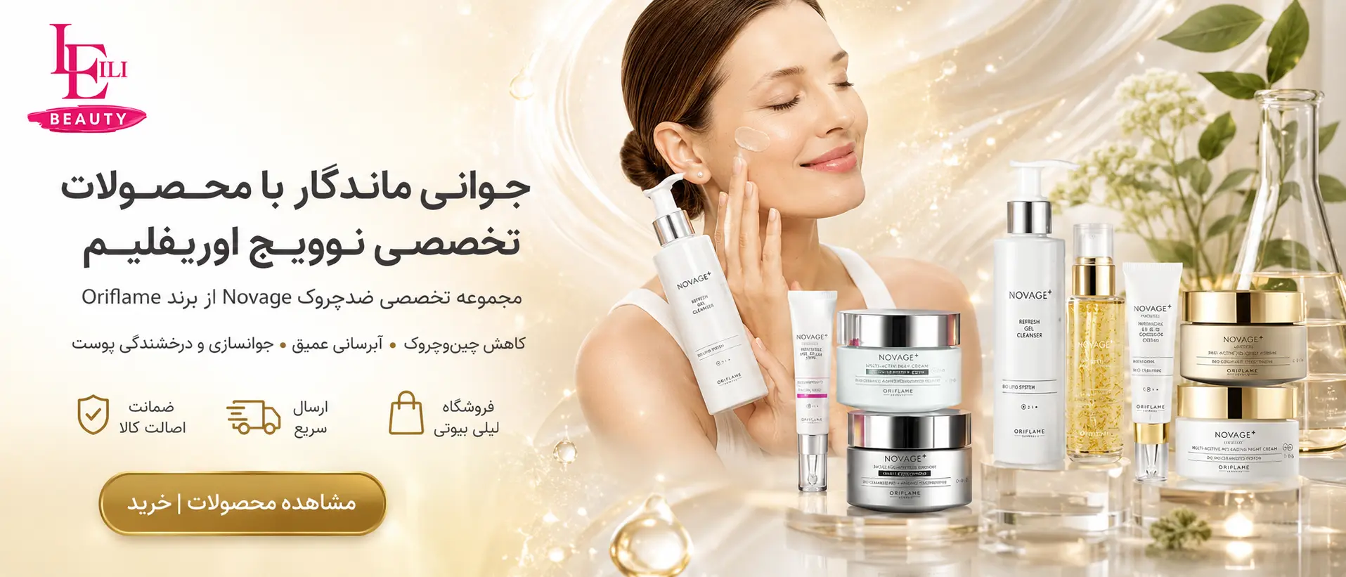 محصولات ضد چروک و ضد پیری نوایج oriflame