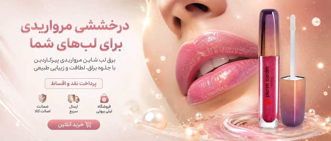 برق لب شاین مرواریدی پیر کاردین