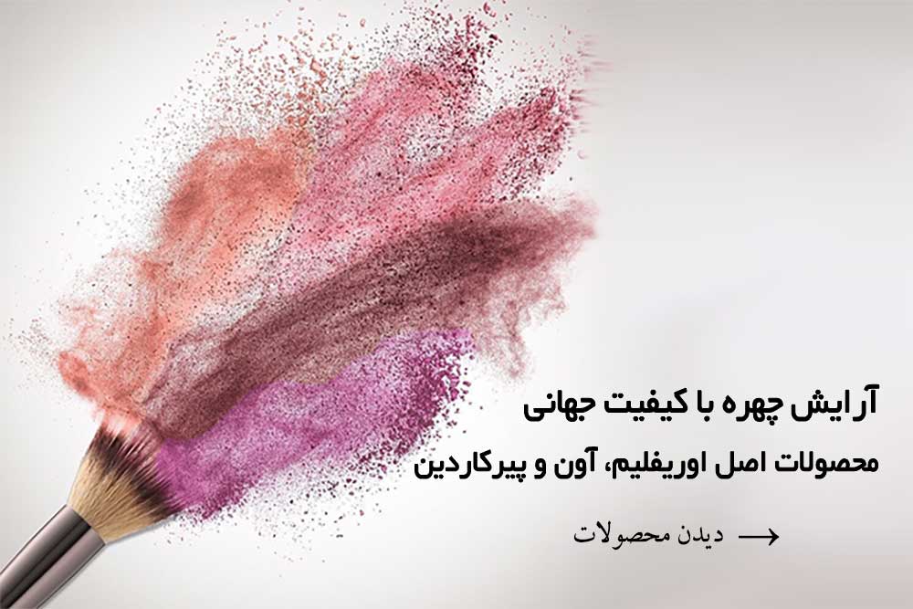 لوازم آرایشی | لیلی بیوتی