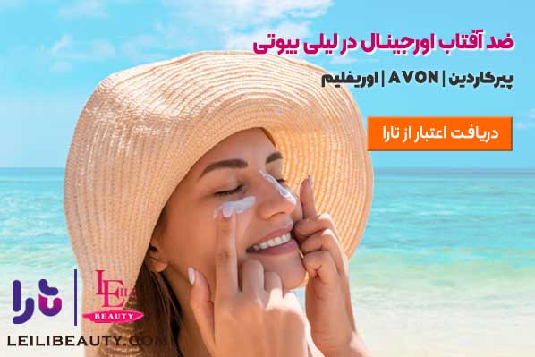 درخواست اعتبار تارا | لیلی بیوتی