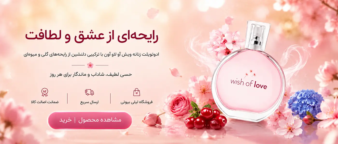 ادوتويلت زنانه ويش آو لاو آون