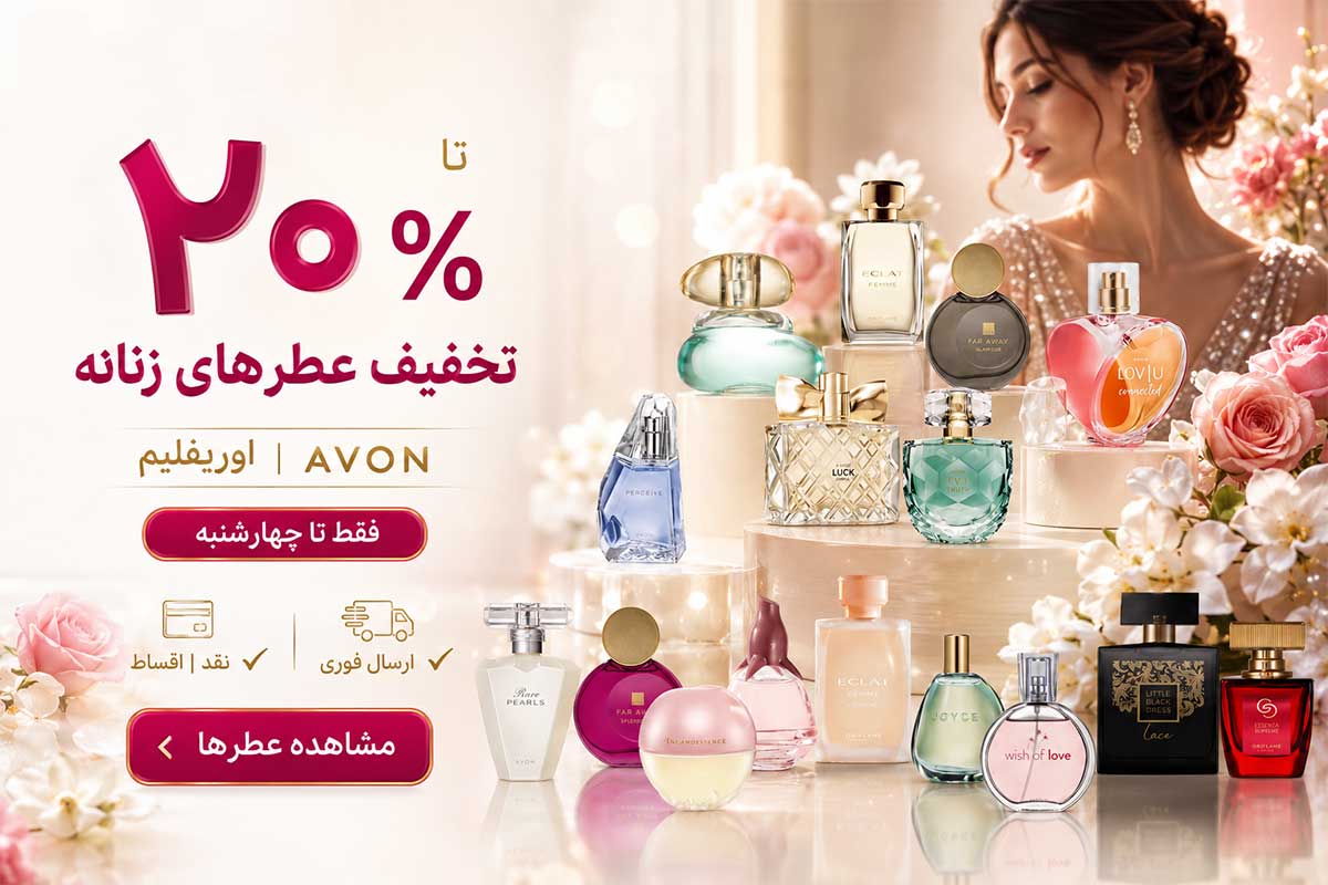 عطر زنانه اوریفلیو و آون | لیلی بیوتی