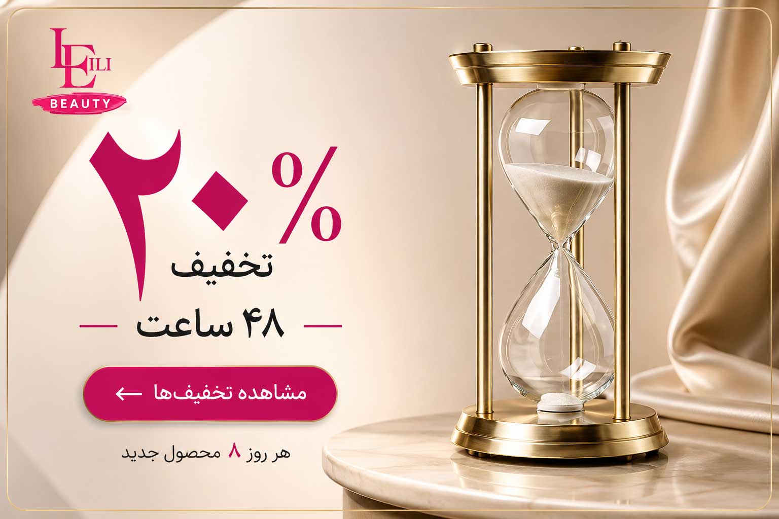 تخفیف روزانه | لیلی بیوتی