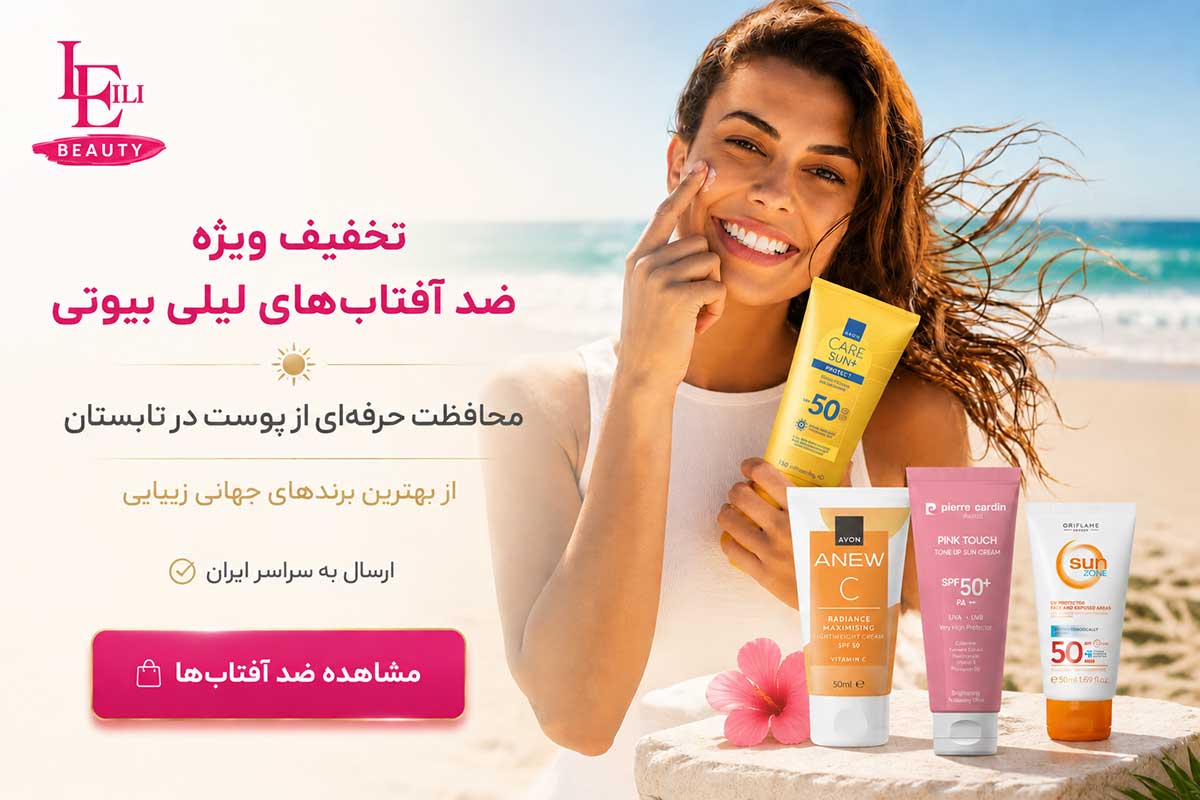 ضدآفتاب | لیلی بیوتی