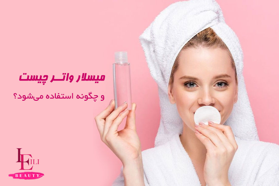 میسلار واتر چیست و چگونه استفاده می‌شود؟
