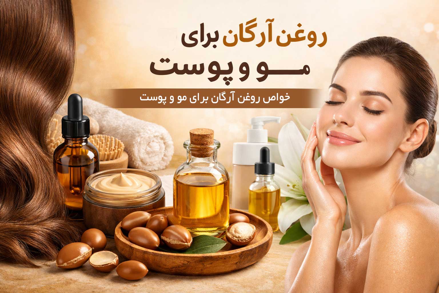 روغن آرگان برای مو و پوست