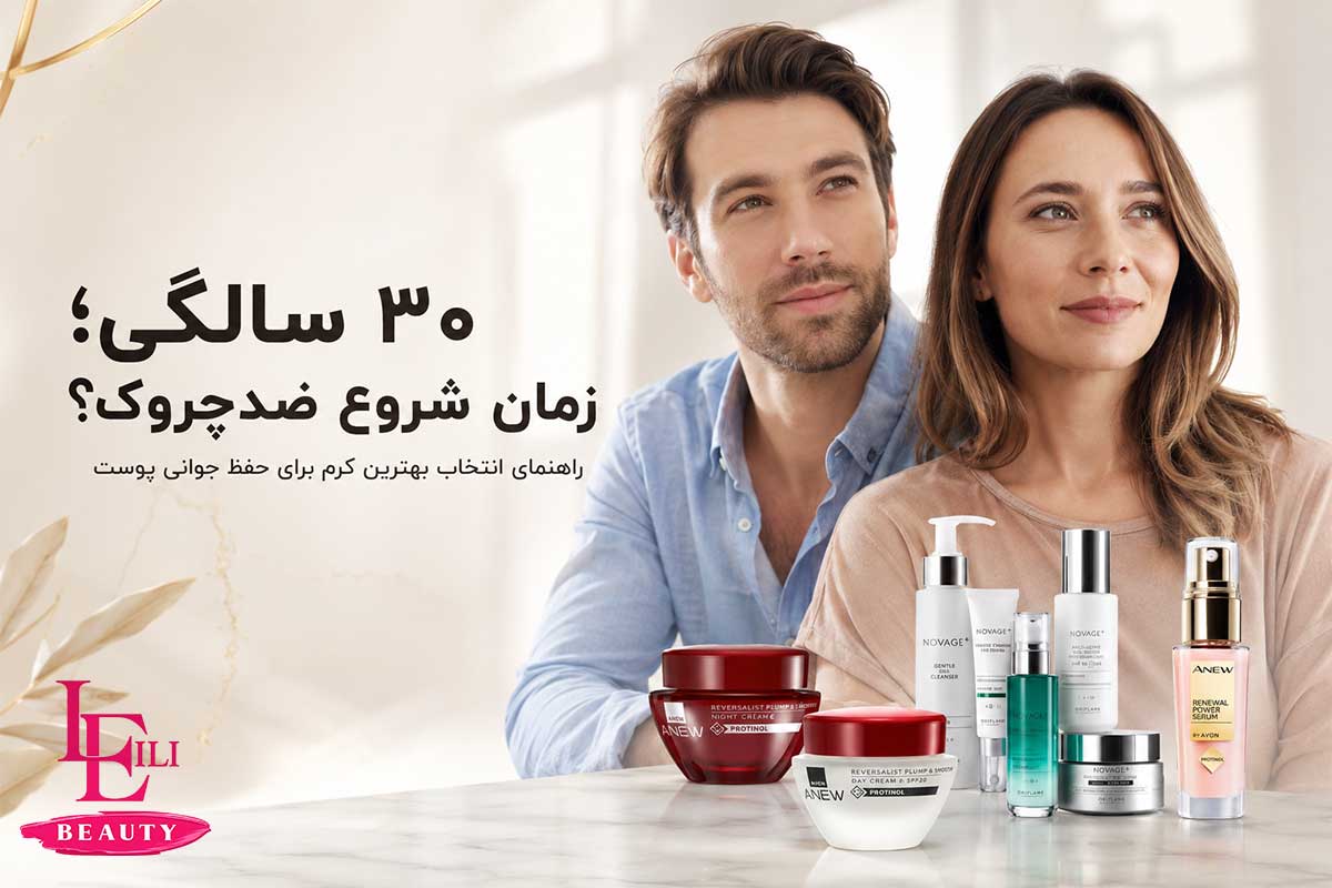 بهترین کرم ضد چروک برای ۳۰ تا ۴۰ سال