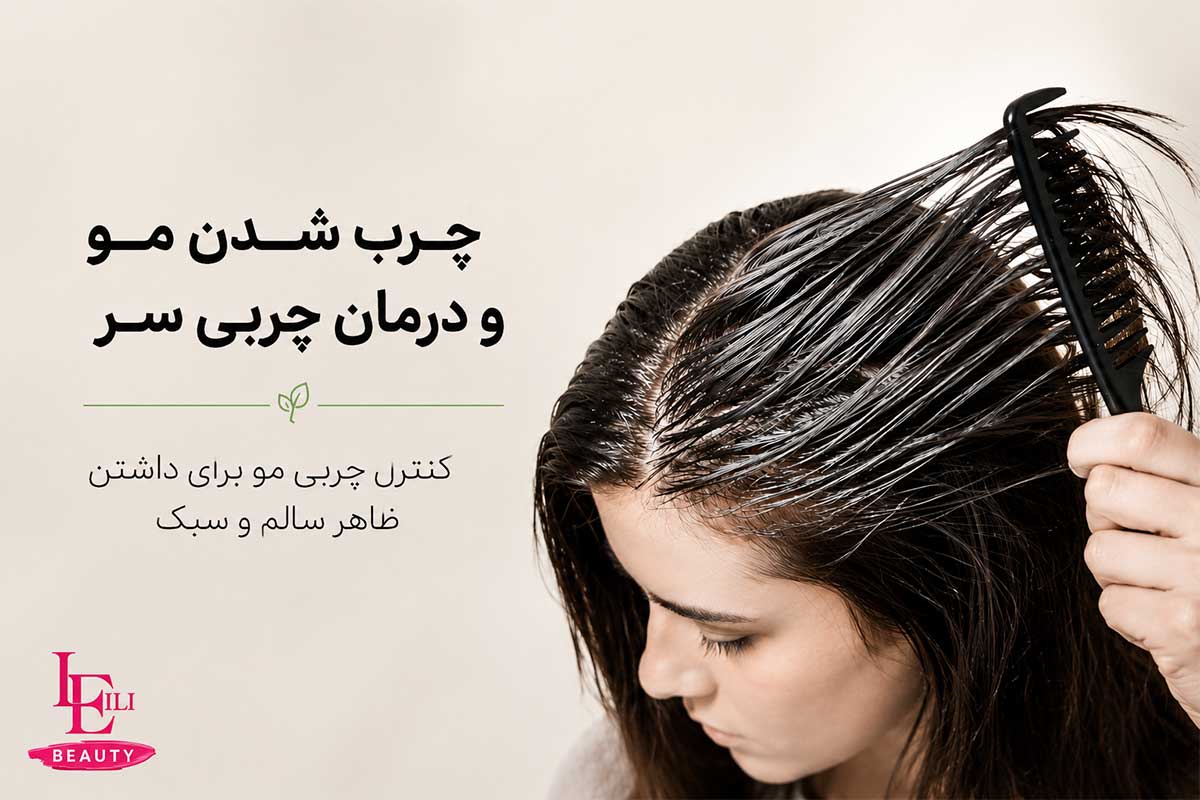 چرب شدن مو و درمان چربی سر