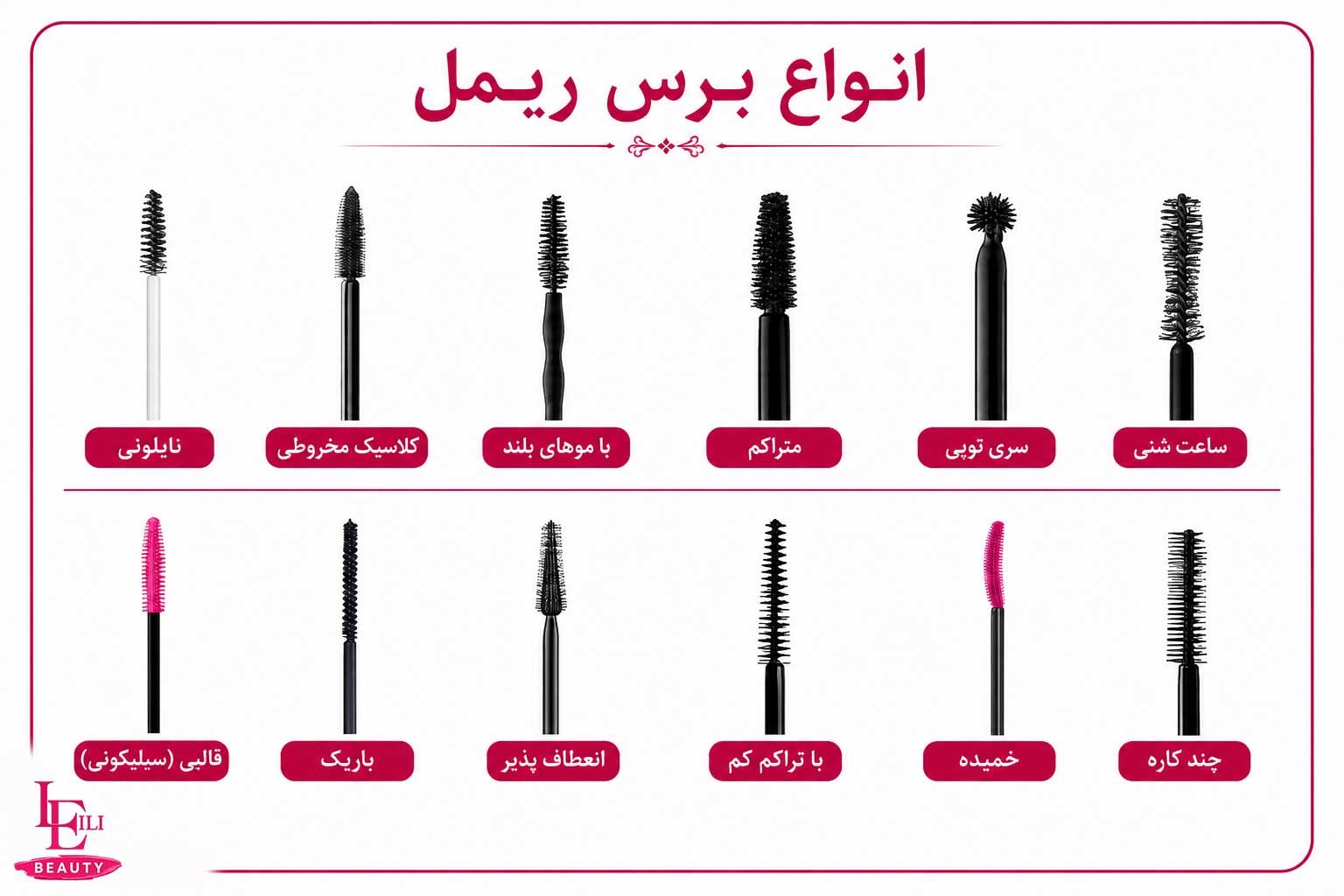 عکس انواع مدل برس ریمل