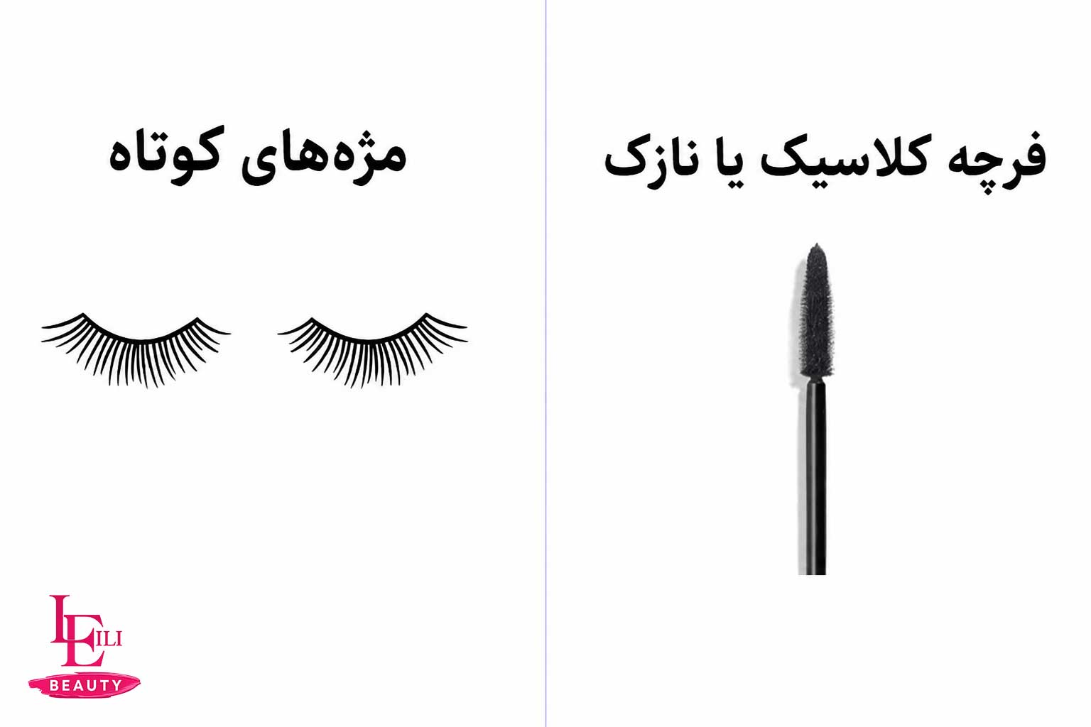 تصویر برس ریمل مناسب برای مژه‌های کوتاه