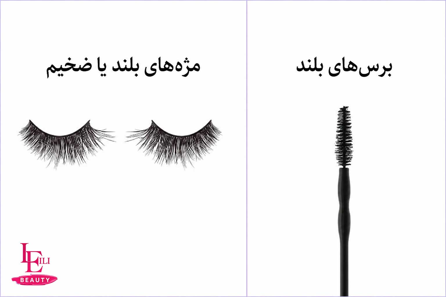 تصویر برس ریمل مناسب برای مژه‌های بلند و پرپشت