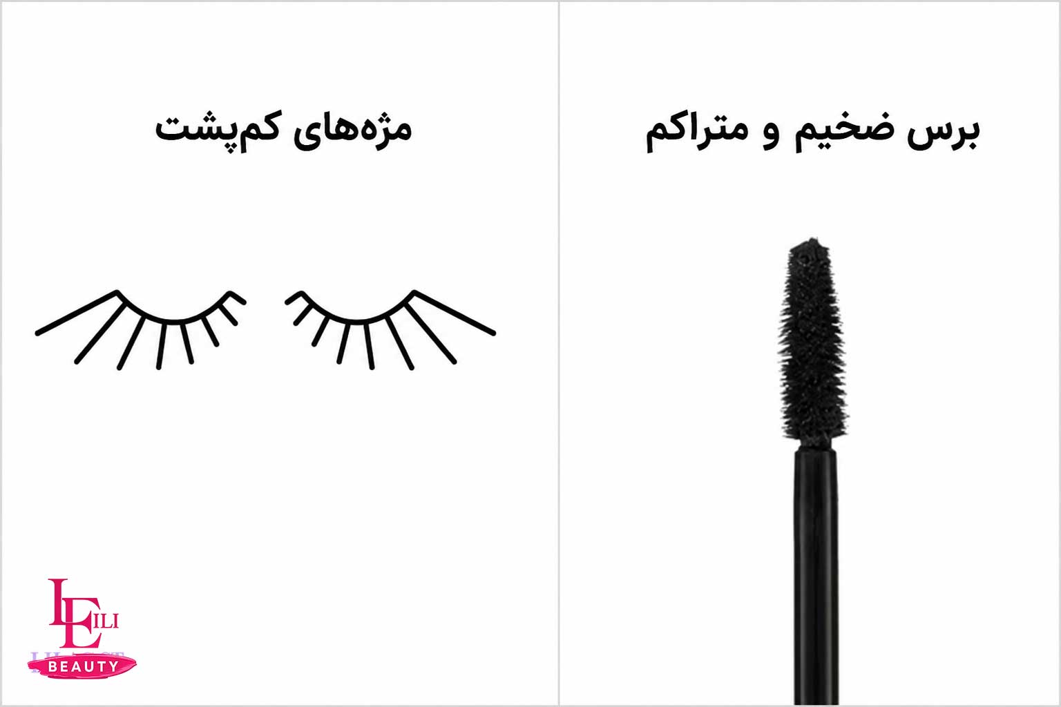 تصویر برس ریمل مناسب برای مژه‌های کم پشت