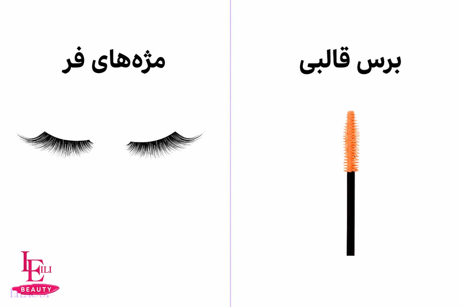 تصویر برس ریمل مناسب برای مژه های فر