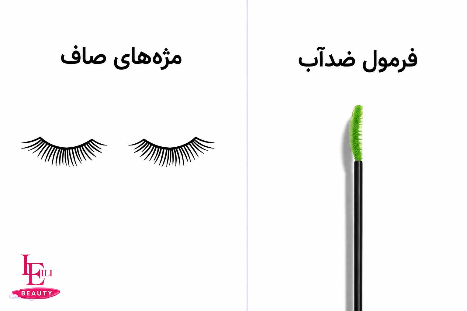 تصویر برس ریمل مناسب برای مژه های صاف