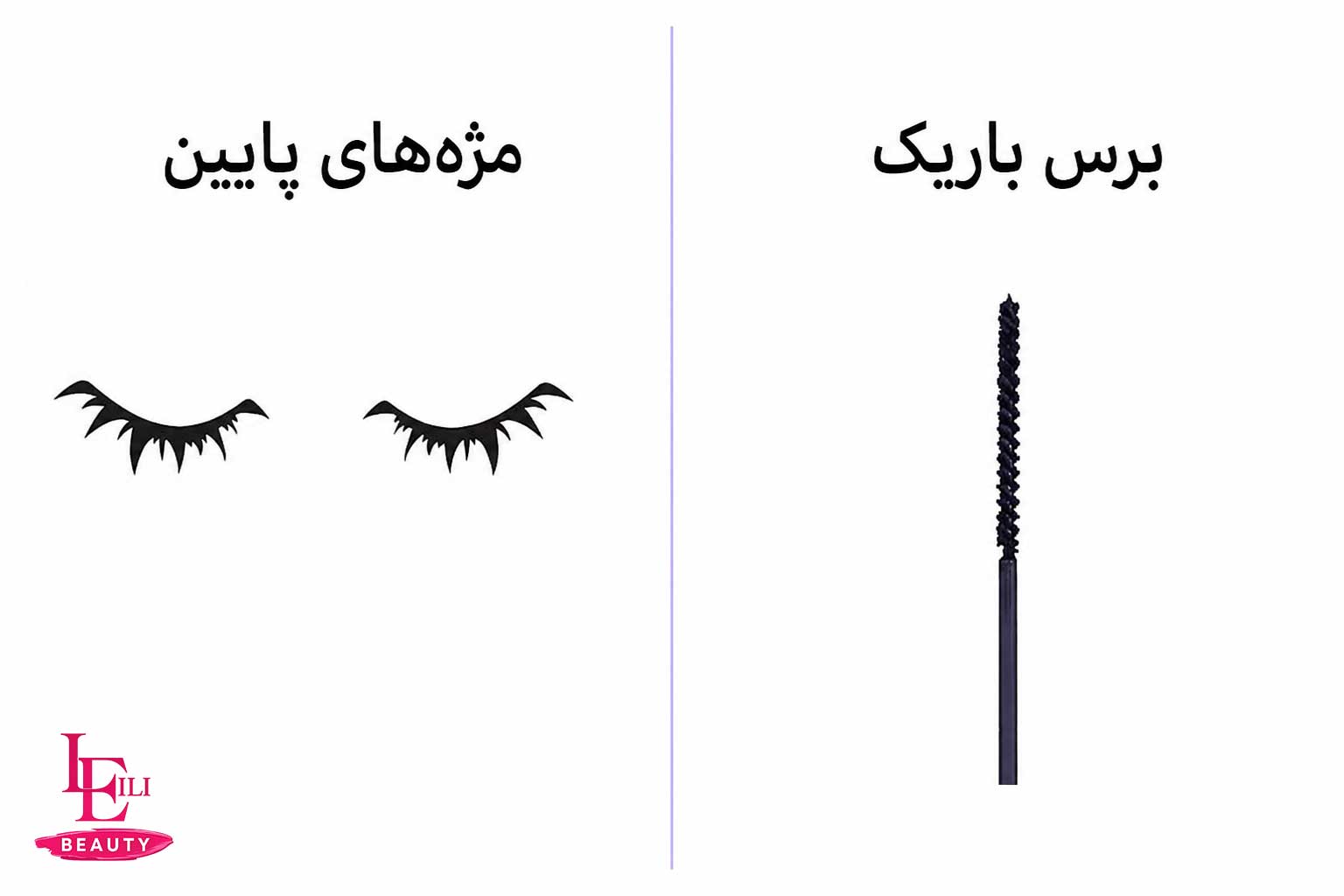 تصویر برس ریمل مناسب برای مژه پایین