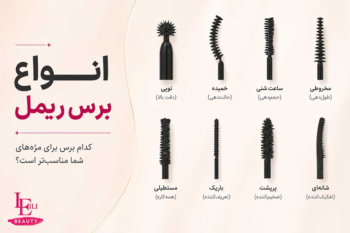 انواع برس ریمل؛ و کاربرد آنها